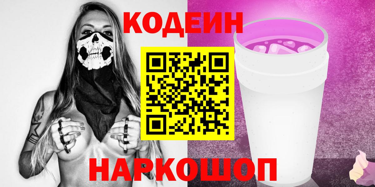 Кодеиновый сироп Lean Purple Drank Новоалтайск